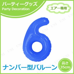 エアポップレターバルーン ブルー 数字 6 【 誕生会 室内装飾品 ふうせん バースデーパーティー 飾り付け 誕生日パーティー パーティーグ