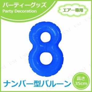 【取寄品】 エアポップレターバルーン ブルー 数字 8 【 イベント用品 お祝い バースデーバルーン 風船 パーティー用品 誕生会 バースデ