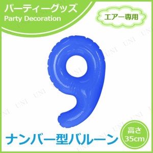 【取寄品】 エアポップレターバルーン ブルー 数字 9 【 メッセージバルーン 誕生会 文字バルーン パーティー用品 イベント用品 パーティ