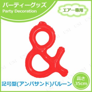 【取寄品】 エアポップレターバルーン レッド ＆(アンド) 【 メッセージバルーン 飾り付け 風船 ふうせん 誕生日パーティー 室内装飾品 