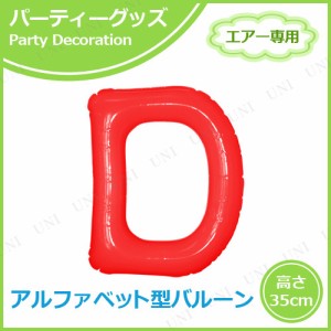 【取寄品】 エアポップレターバルーン レッド  D 【 お祝い バースデーバルーン 文字バルーン パーティーグッズ 風船 メッセージバルーン