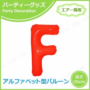 【取寄品】 エアポップレターバルーン レッド  F 【 パーティーグッズ バースデーパーティー 誕生日パーティー メッセージバルーン 文字