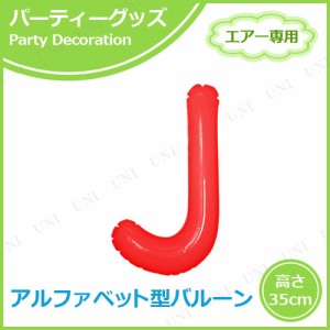 【取寄品】 エアポップレターバルーン レッド  J 【 ふうせん お祝い パーティーグッズ 風船 バースデーパーティー 誕生会 文字バルーン 