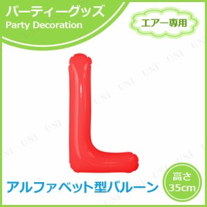 【取寄品】 エアポップレターバルーン レッド  L 【 一文字 メッセージバルーン 誕生会 イベント用品 風船 パーティー用品 記念日 バース