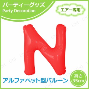 【取寄品】 エアポップレターバルーン レッド  N 【 バースデーバルーン 記念日 お祝い 誕生日パーティー 飾り付け 一文字 バースデーパ