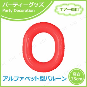 【取寄品】 エアポップレターバルーン レッド  O(オー) 【 パーティー用品 誕生日パーティー メッセージバルーン 文字バルーン 飾り付け 