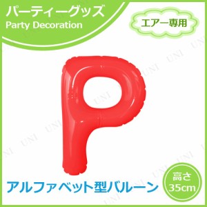 【取寄品】 エアポップレターバルーン レッド  P 【 お祝い イベント用品 風船 パーティー用品 バースデーパーティー 室内装飾品 飾り付