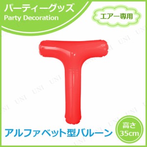 エアポップレターバルーン レッド  T 【 パーティーグッズ お祝い 一文字 メッセージバルーン 記念日 ふうせん 風船 飾り付け 室内装飾品