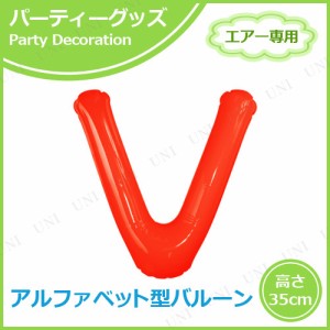 【取寄品】 エアポップレターバルーン レッド  V 【 ふうせん パーティー用品 パーティーグッズ 記念日 お祝い バースデーパーティー メ