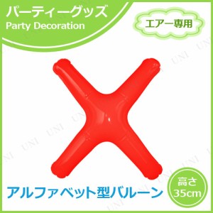 【取寄品】 エアポップレターバルーン レッド  X 【 バースデーバルーン 誕生日パーティー 一文字 メッセージバルーン 飾り付け お祝い 