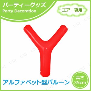 エアポップレターバルーン レッド  Y 【 風船 パーティー用品 誕生日パーティー バースデーパーティー 飾り付け メッセージバルーン 室内