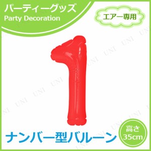 エアポップレターバルーン レッド 数字 1 【 一文字 イベント用品 ふうせん 文字バルーン パーティー用品 風船 メッセージバルーン 記念