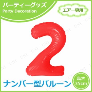 エアポップレターバルーン レッド 数字 2 【 パーティー 飾り付け お祝い バルーン バースデー 風船 誕生日 記念日 数字 パーティーグッ