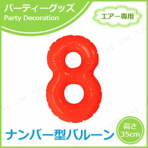 エアポップレターバルーン レッド 数字 8 【 パーティー 飾り付け お祝い バルーン バースデー 風船 誕生日 記念日 数字 文字バルーン メ