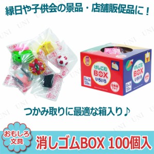 【取寄品】 景品 子供 消しゴムBOX 100個入 種類指定不可 【 お祭り 夏祭り イベントグッズ ファンシー文具 文房具 屋台 景品おもちゃ 子