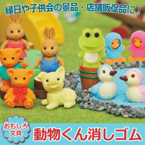 【取寄品】 景品 子供 [60点セット] 動物くん消しゴム 種類指定不可 【 子ども会 お祭り イベントグッズ 屋台 イベント用品 夏祭り ファ