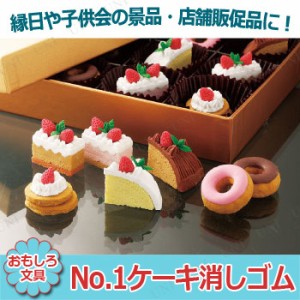 【取寄品】 景品 子供 [60点セット] No.1ケーキ消しゴム 種類指定不可 【 夏祭り 景品 縁日 おもちゃ 文房具 消しゴム 景品おもちゃ ファ