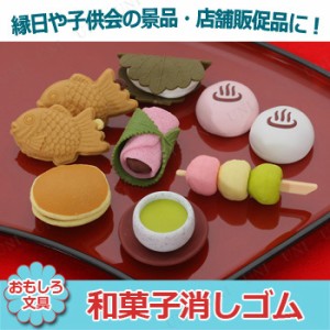 【取寄品】 景品 子供 [60点セット] 和菓子消しゴム 種類指定不可 【 夏祭り 景品 縁日 おもちゃ 文房具 消しゴム イベント用品 ファンシ