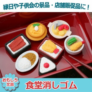 【取寄品】 景品 子供 [60点セット] 食堂消しゴム 種類指定不可 【 イベント用品 イベントグッズ 景品おもちゃ 縁日 文房具 お祭り 屋台 