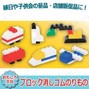 【取寄品】 景品 子供 [60点セット] ブロック消しゴムのりもの 種類指定不可 【 ファンシー文具 文房具 イベント用品 縁日 夏祭り 子ども