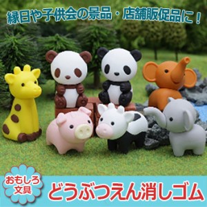 【取寄品】 景品 子供 [60点セット] どうぶつえん消しゴム 種類指定不可 【 イベントグッズ お祭り 子ども会 景品おもちゃ 屋台 夏祭り 