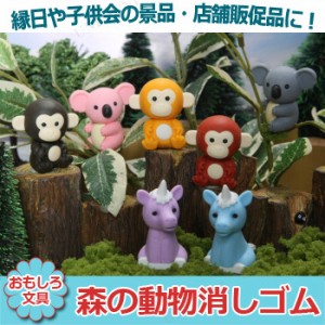 【取寄品】 景品 子供 [60点セット] 森の動物消しゴム 種類指定不可 【 イベントグッズ イベント用品 景品おもちゃ 屋台 お祭り ファンシ