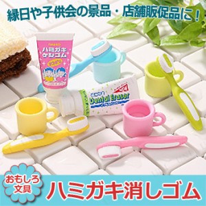 【取寄品】 景品 子供 [60点セット] ハミガキ消しゴム 種類指定不可 【 縁日 お祭り イベント用品 文房具 夏祭り 子ども会 ファンシー文