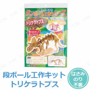 【取寄品】 [10点セット] ダンボール工作 トリケラトプス 【 段ボールクラフト 勉強 学校教材 小学生 】