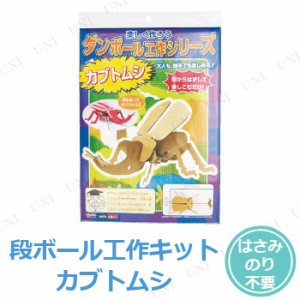 【取寄品】 [10点セット] ダンボール工作 カブトムシ 【 勉強 小学生 段ボールクラフト 学校教材 】