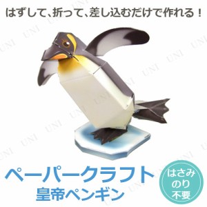 [10点セット] のりとハサミがいらないペーパークラフト 皇帝ペンギン 【 おもちゃ 玩具 オモチャ 】