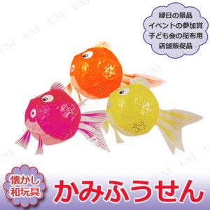 景品 子供 [12点セット] 紙風船 金魚1号 【 レトロ 夏祭り お祭り オモチャ 景品おもちゃ イベントグッズ 民芸 子ども会 屋台 イベント用