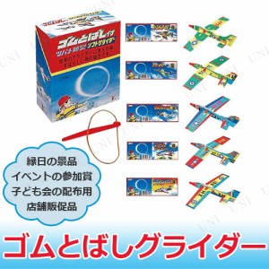 【取寄品】 景品 子供 [30点セット] ゴムとばしグライダー 種類指定不可 【 夏祭り 景品 縁日 おもちゃ 屋台 安い 玩具 お祭り 低価格 景