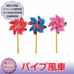 景品 子供 [60点セット] パイプ風車 色指定不可 【 夏祭り 景品 縁日 おもちゃ 民芸 オモチャ イベントグッズ 景品おもちゃ 昔のおもちゃ