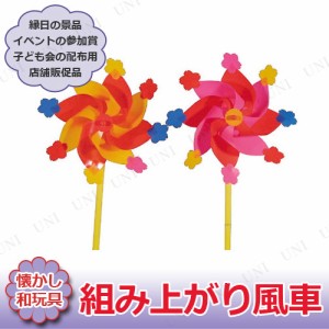 景品 子供 [50点セット] 組み上がり風車 16cm 色指定不可 【 夏祭り お祭り レトロ 子ども会 景品おもちゃ なつかしい 縁日 屋台 イベン