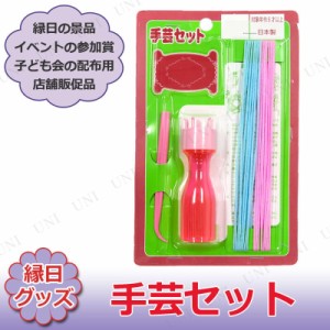 【取寄品】 景品 子供 [12点セット] 手芸セット 【 イベントグッズ 縁日 低価格 安い 夏祭り お祭り 屋台 子ども会 景品おもちゃ イベン