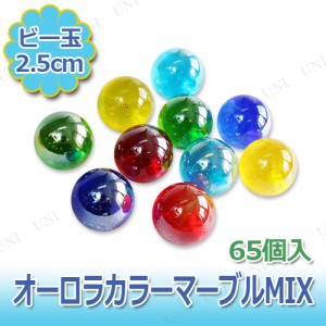 ビー玉(大) オーロラカラーマーブルMIX 65個入 【 オモチャ 昔のおもちゃ レトロ 日本の伝統玩具 】