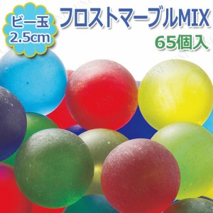 【取寄品】 ビー玉(大) フロストマーブルMIX 65個入 【 レトロ オモチャ 日本の伝統玩具 昔のおもちゃ 】