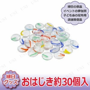 【取寄品】 景品 子供 [12点セット] おはじき約30個入 色指定不可 【 屋台 レトロ イベントグッズ 景品おもちゃ お祭り イベント用品 日