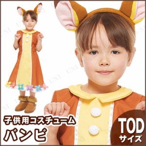 コスプレ 仮装 子ども用バンビTod 【 コスプレ 衣装 ハロウィン 仮装 コスチューム 子供 アニメ ディズニー グッズ キッズ こども 正規ラ