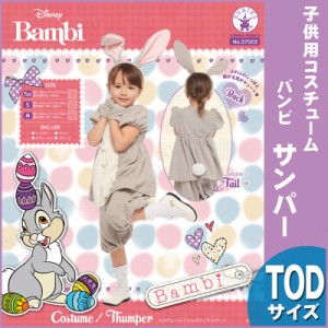 コスプレ 仮装 子ども用サンパーTod 【 コスチューム 公式 こども キッズ 正規ライセンス品 ディズニー 衣装 パーティーグッズ 女の子 ハ