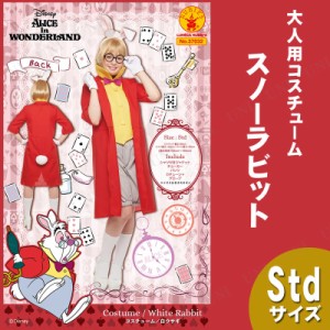 コスプレ 仮装 大人用スノーラビット 【 コスプレ 衣装 ハロウィン 仮装 コスチューム ディズニー グッズ 不思議の国のアリス 余興 アリ