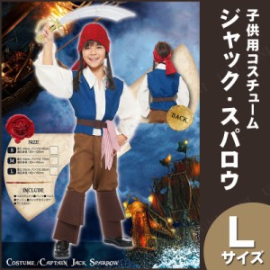 コスプレ 仮装 子ども用ジャックスパロウL 【 コスプレ 衣装 ハロウィン 仮装 コスチューム 子供 アニメ ディズニー グッズ キッズ 海賊 