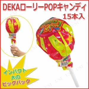 【取寄品】 景品 子供 [3点セット] DEKAローリーPOPキャンディ 15本入 【 大袋 駄菓子 ビッグ イベント用品 夏祭り お祭り 屋台 スウィー