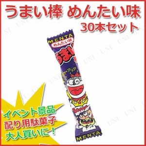 【取寄品】 景品 子供 [30点セット] うまい棒 めんたい味 (駄菓子) 【 お菓子 食品 屋台 イベントグッズ スウィーツ プレゼント ビッグ 