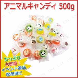 【取寄品】 景品 子供 ハンドメイドキャンディ ハッピーアニマルズ 500g 【 ビッグ セット 屋台 夏祭り 大人買い お祭り お菓子 詰め合わ