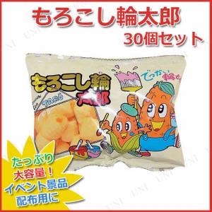 【取寄品】 景品 子供 [30点セット] もろこし輪太郎 【 駄菓子 大袋 イベントグッズ お菓子 イベント用品 業務用 お祭り ビッグ 子ども会