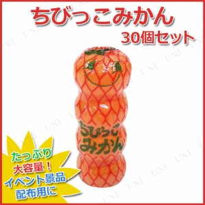 【取寄品】 景品 子供 [30点セット] ちびっこみかん 【 ハロウィン 駄菓子 イベント用品 スウィーツ お菓子 屋台 縁日 お祭り 業務用 大