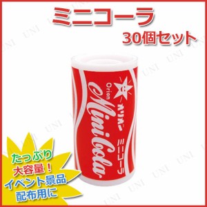 【取寄品】 景品 子供 [30点セット] ミニコーラ 【 屋台 大袋 食品 特大 プレゼント お菓子 イベントグッズ 縁日 業務用 ハロウィン お祭