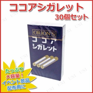 【取寄品】 景品 子供 [30点セット] ココアシガレット 【 イベント用品 ビッグ お祭り 縁日 大袋 食品 子ども会 プレゼント 特大 駄菓子 