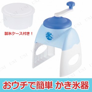 景品 子供 おウチで簡単 かき氷器 ブルーハワイ 【 アイスメーカー 子ども会 キッチン用品 台所用品 イベント用品 かき氷機 料理 調理器